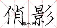 庞中华俏影楷书怎么写