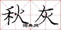 庞中华秋灰楷书怎么写
