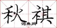 庞中华秋祺楷书怎么写