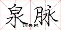 庞中华泉脉楷书怎么写