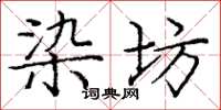 庞中华染坊楷书怎么写
