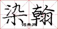 庞中华染翰楷书怎么写