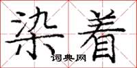 庞中华染着楷书怎么写