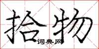 庞中华拾物楷书怎么写