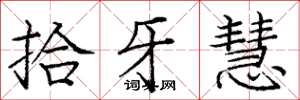 庞中华拾牙慧楷书怎么写