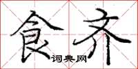 庞中华食齐楷书怎么写