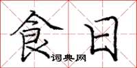 庞中华食日楷书怎么写