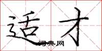 庞中华适才楷书怎么写