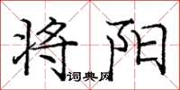 庞中华将阳楷书怎么写