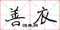 侯登峰善衣楷书怎么写