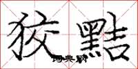 庞中华狡黠楷书怎么写