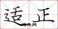 庞中华适正楷书怎么写
