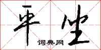 钱沛云平坐行书怎么写