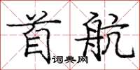 庞中华首航楷书怎么写