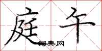 庞中华庭午楷书怎么写