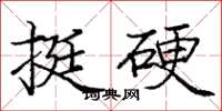 庞中华挺硬楷书怎么写