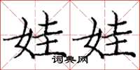 庞中华娃娃楷书怎么写