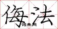 庞中华侮法楷书怎么写