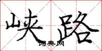 庞中华峡路楷书怎么写