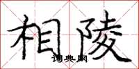 庞中华相陵楷书怎么写