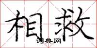 庞中华相救楷书怎么写