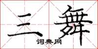 庞中华三舞楷书怎么写