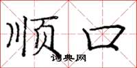 庞中华顺口楷书怎么写