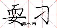 庞中华耍刁楷书怎么写
