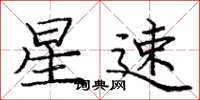 庞中华星速楷书怎么写