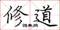 庞中华修道楷书怎么写