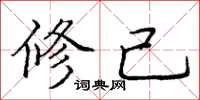 庞中华修己楷书怎么写