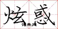 庞中华炫惑楷书怎么写