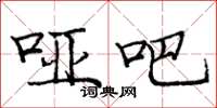 庞中华哑吧楷书怎么写