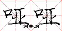 庞中华哑哑楷书怎么写