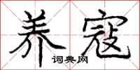 庞中华养寇楷书怎么写