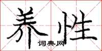 庞中华养性楷书怎么写
