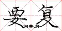 庞中华要复楷书怎么写