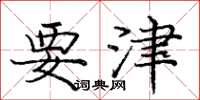 庞中华要津楷书怎么写