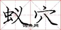 庞中华蚁穴楷书怎么写