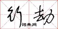 王冬龄行劫草书怎么写