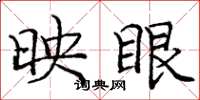 庞中华映眼楷书怎么写