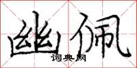 庞中华幽佩楷书怎么写