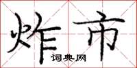 庞中华炸市楷书怎么写