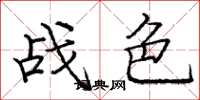 庞中华战色楷书怎么写