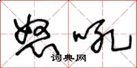 王冬龄怒吼草书怎么写