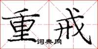 庞中华重戒楷书怎么写