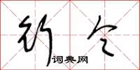 王冬龄行令草书怎么写