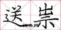 庞中华送祟楷书怎么写