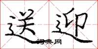 庞中华送迎楷书怎么写