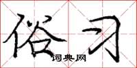庞中华俗习楷书怎么写